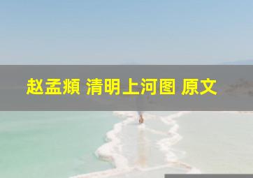 赵孟頫 清明上河图 原文